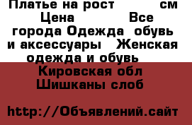 Платье на рост 122-134 см › Цена ­ 3 000 - Все города Одежда, обувь и аксессуары » Женская одежда и обувь   . Кировская обл.,Шишканы слоб.